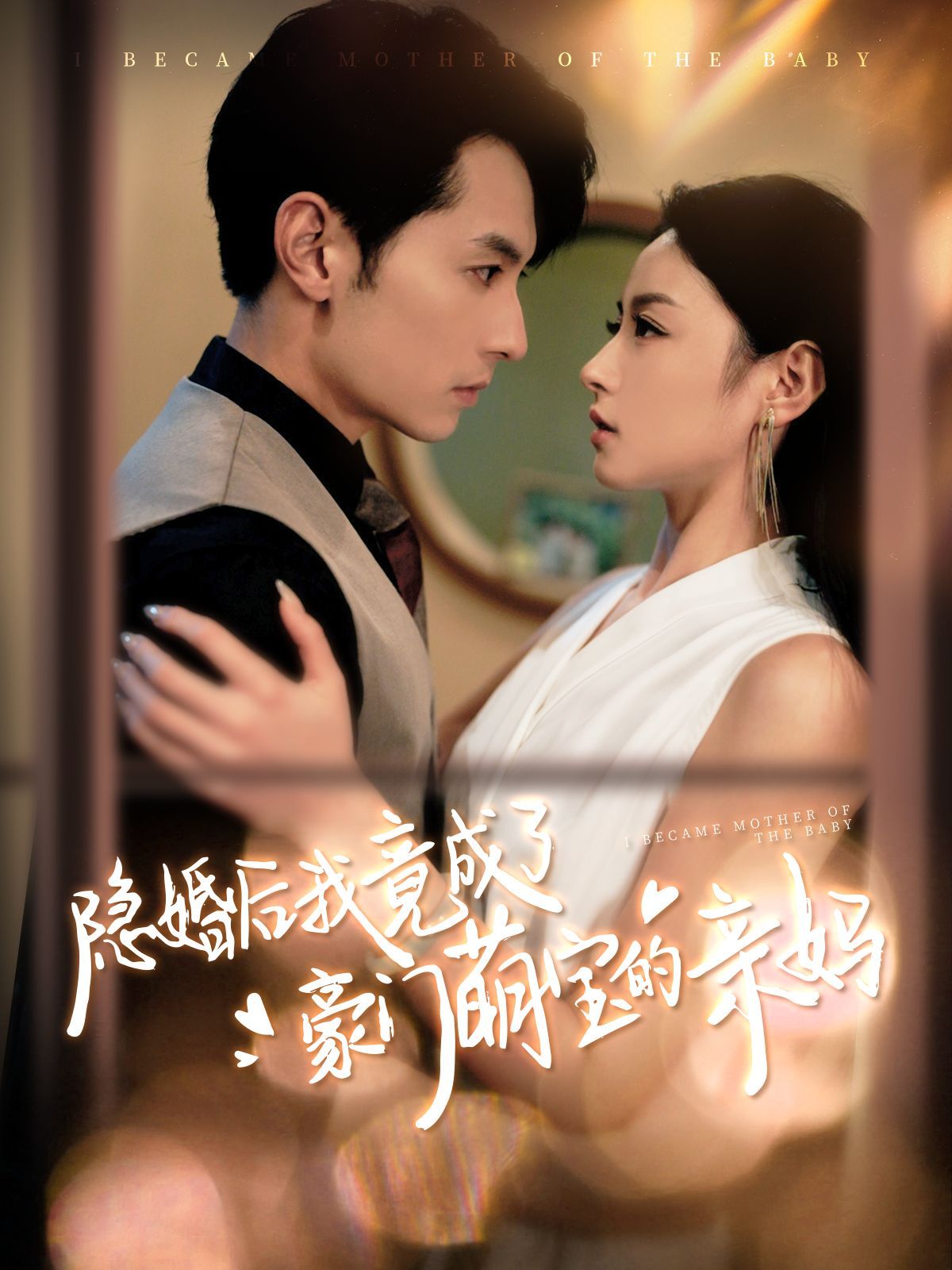 《隐婚后我竟成了豪门萌宝的亲妈》海报