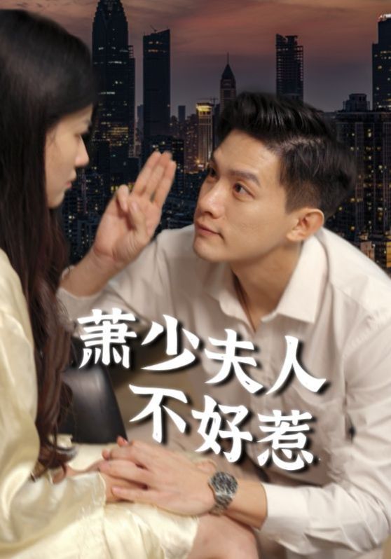 《萧少夫人不好惹》海报