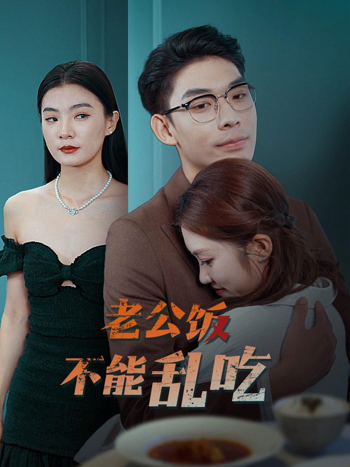 《老公饭不能乱吃》海报