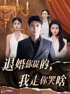 《退婚你提的我走你哭啥》海报