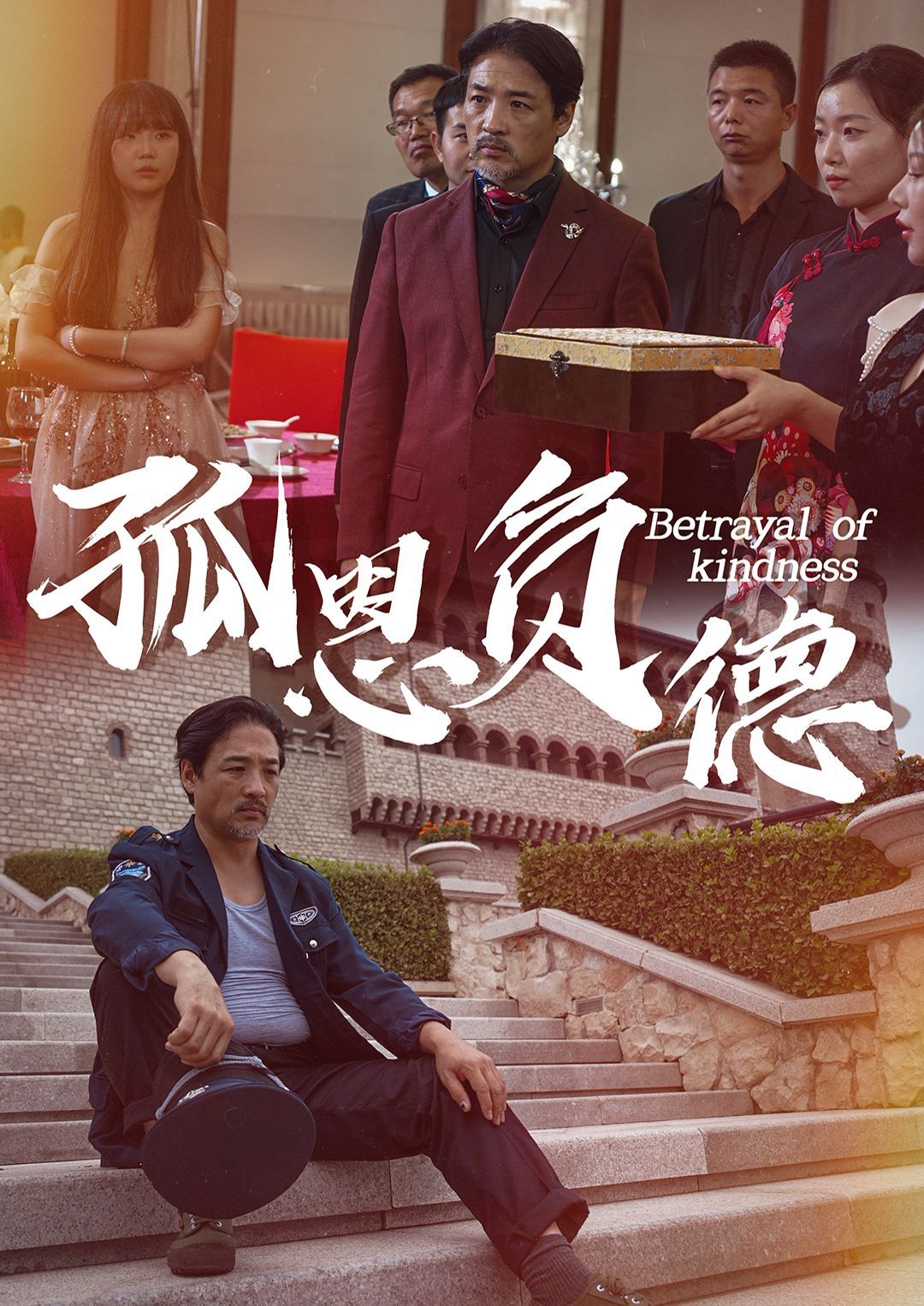 《孤恩负德》海报