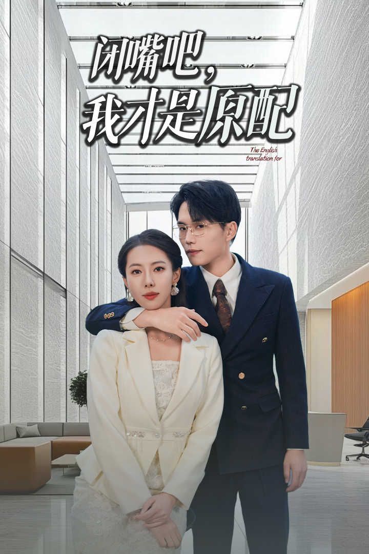 《闭嘴吧我才是原配（软饭男越轨后我让他和绿茶一无所有）》海报