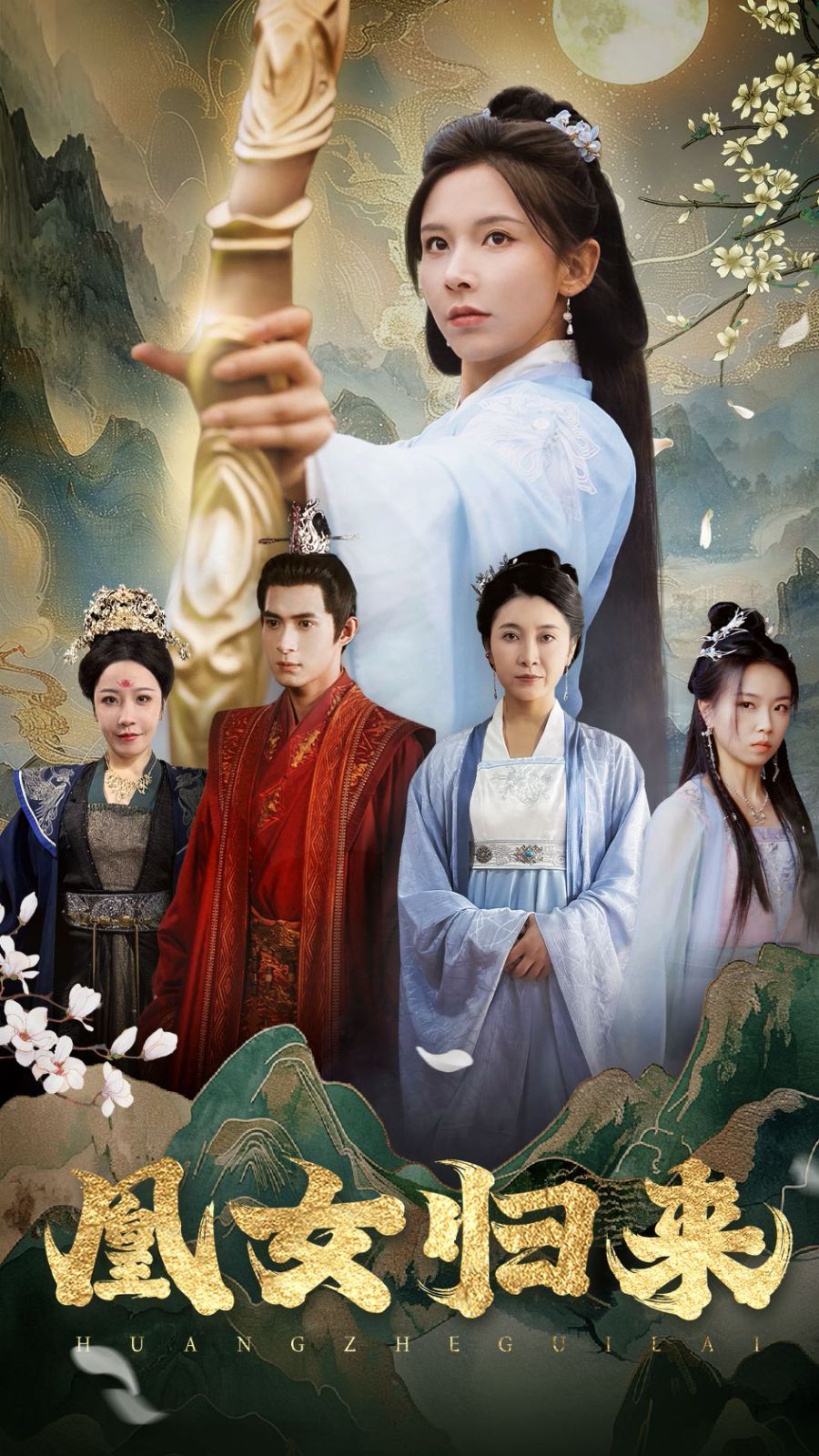 《凰女归来》海报