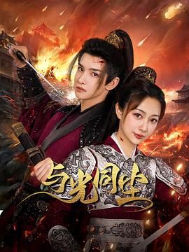 《与光同尘》海报