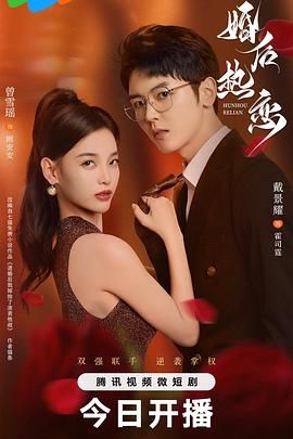 《婚后热恋》海报