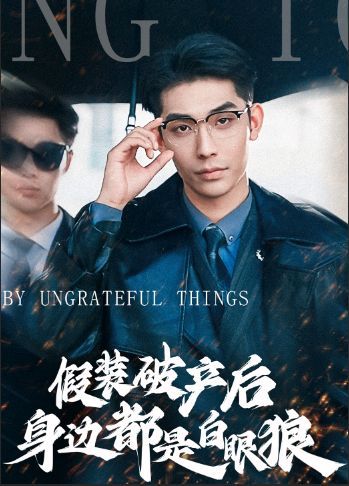 《假装破产后发现身边都是白眼狼》海报