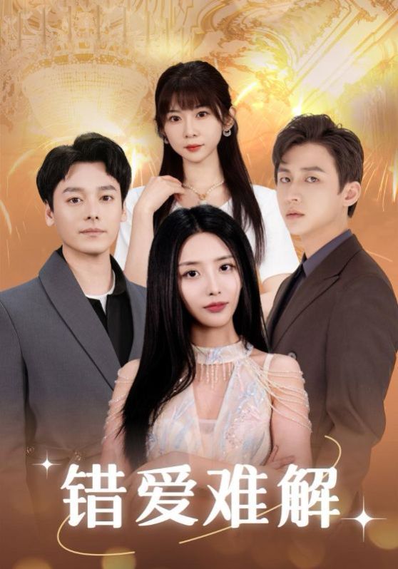 《错爱难解》海报