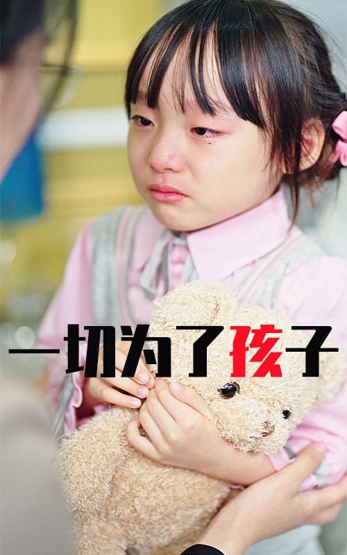 《一切为了孩子》海报