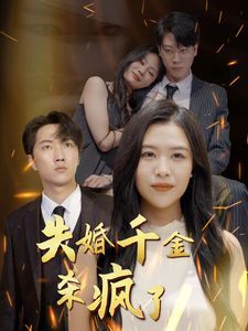 《失婚千金杀疯了》海报