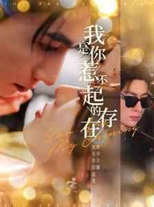 《我是你惹不起的存在》海报