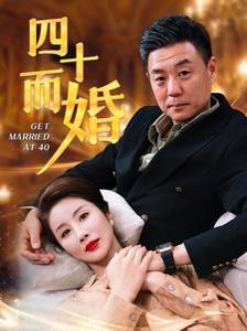 《四十而婚》海报