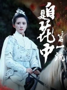 《自是花中第一流》海报