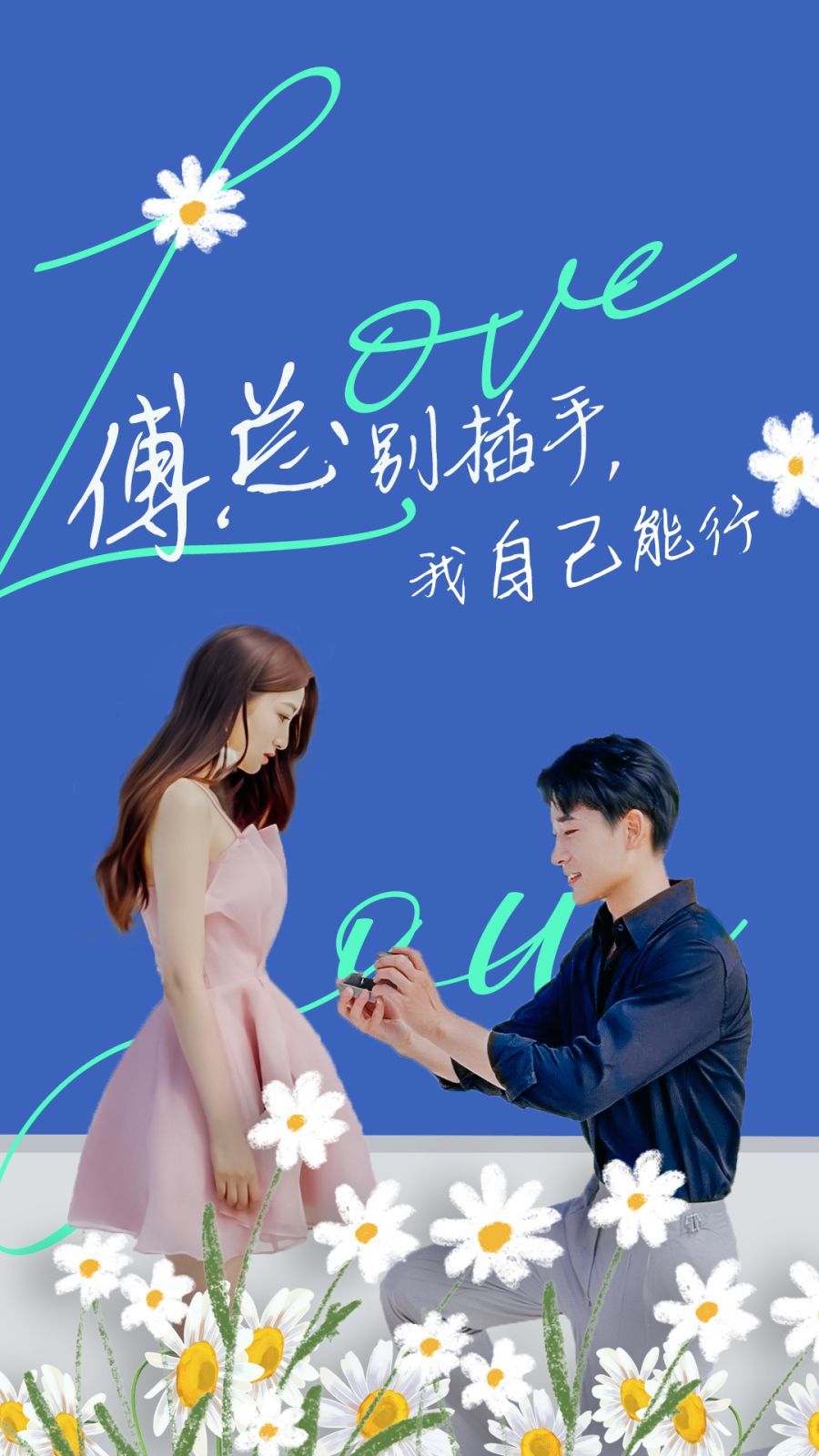 《傅总别插手，我自己能行》海报