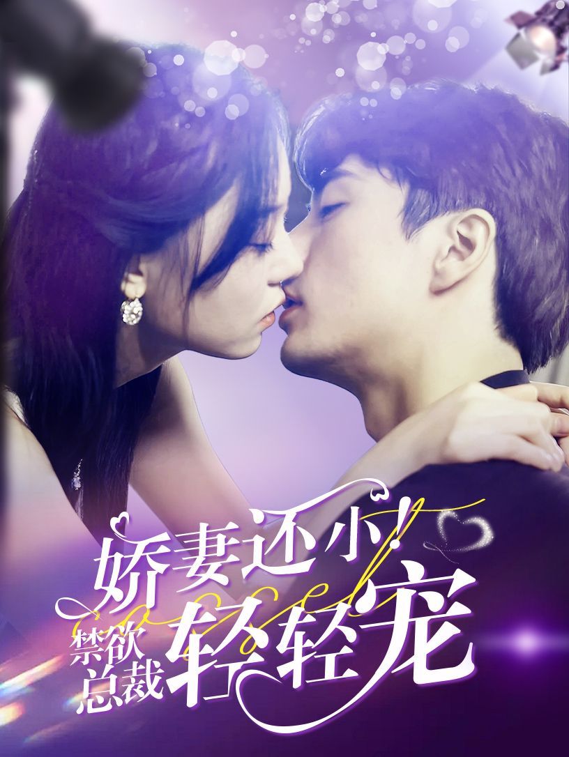 《娇妻还小！禁欲总裁轻轻宠》海报