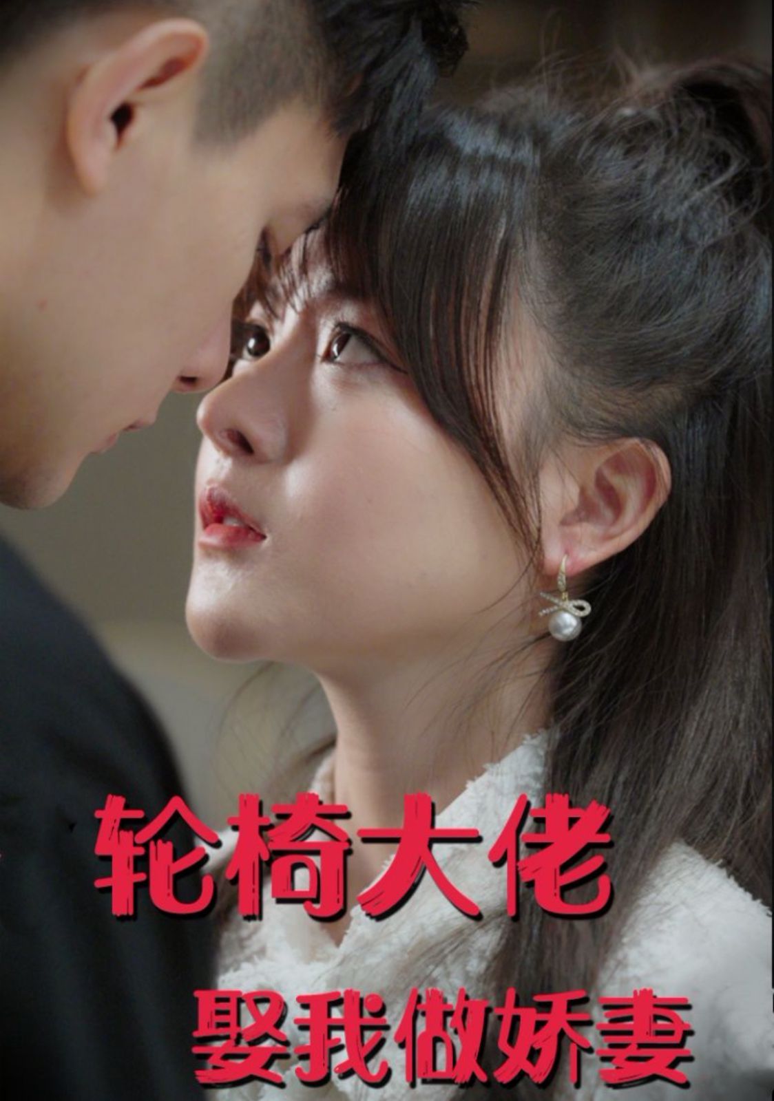 《轮椅大佬娶我做娇妻》海报