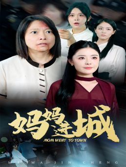 《妈妈进城》海报
