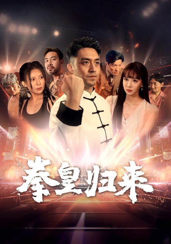 《拳皇归来》海报