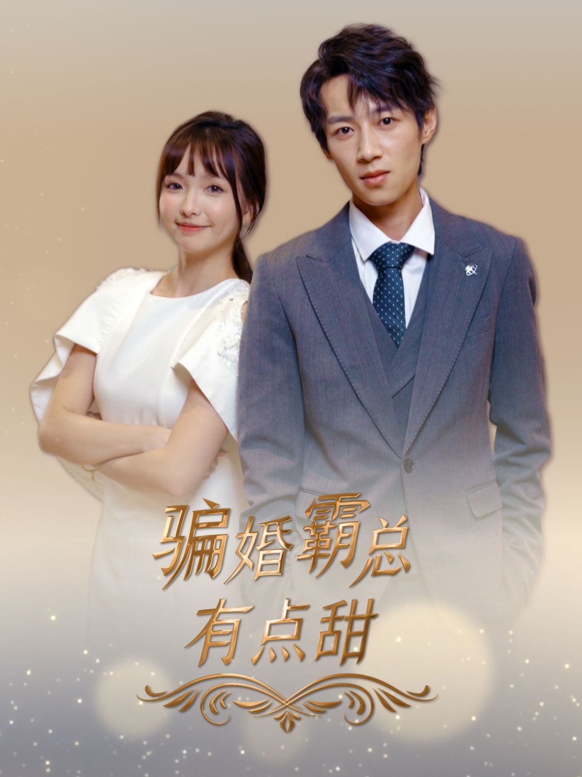 《骗婚霸总有点甜》海报