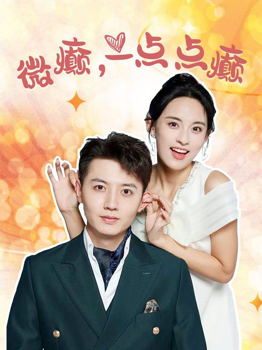 《微癫一点点癫》海报
