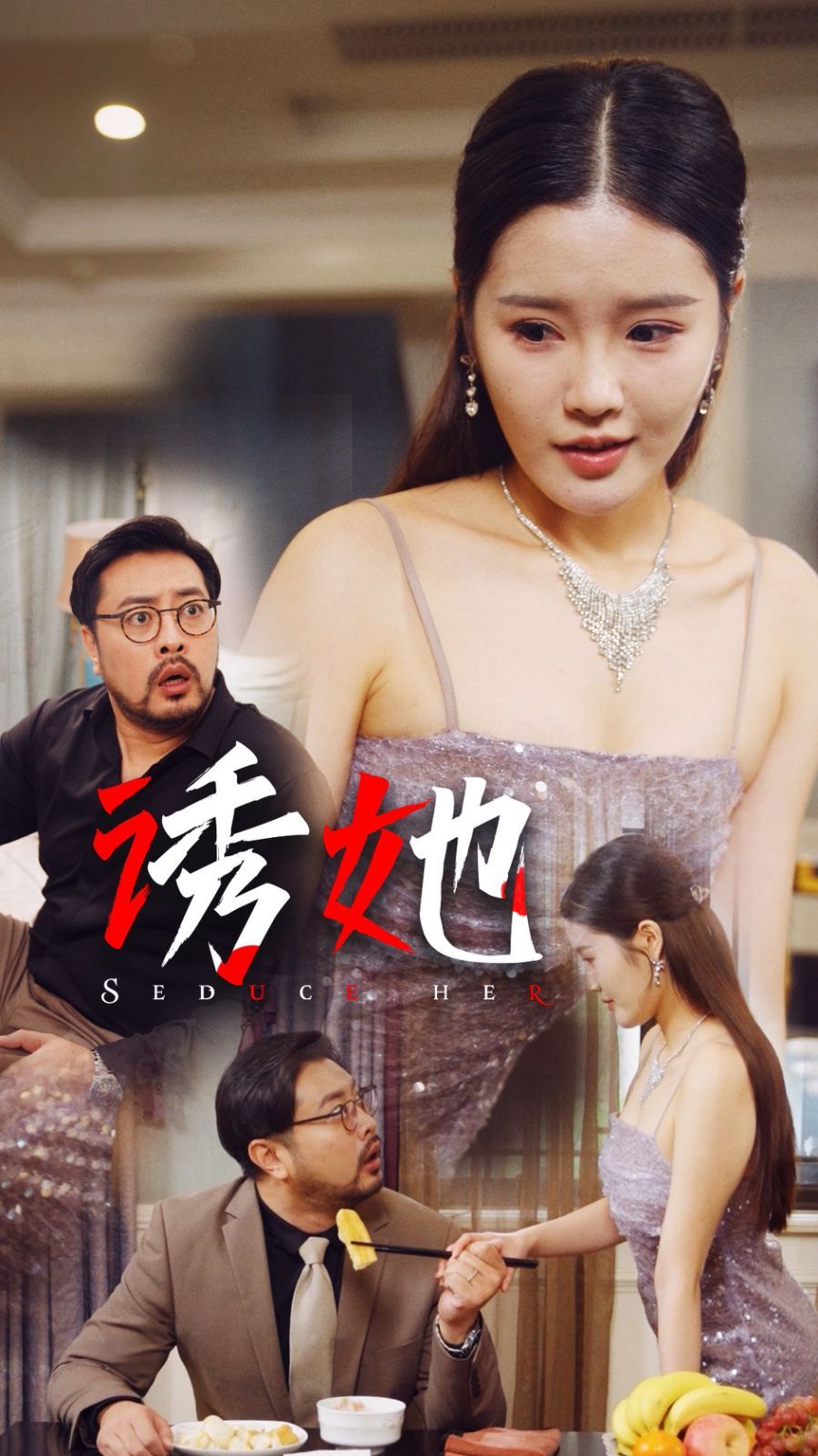 《诱她 2024》海报