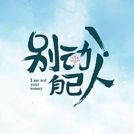 《别动！自己人》海报
