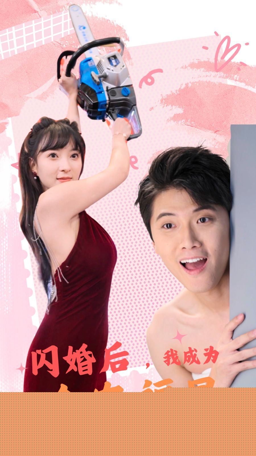 《闪婚后，我成为全家福星》海报