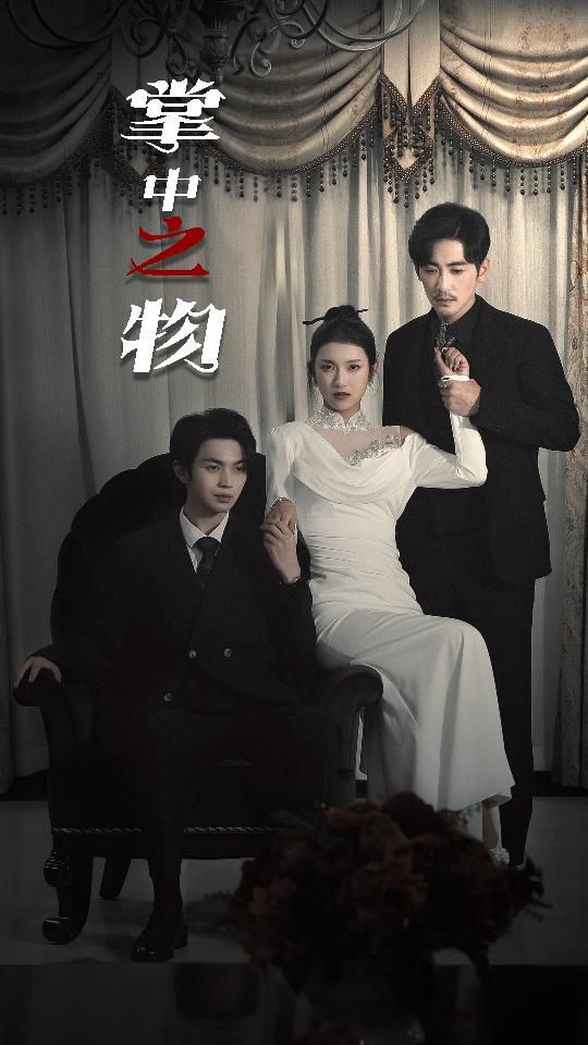 《掌中之物（囚雀）》海报