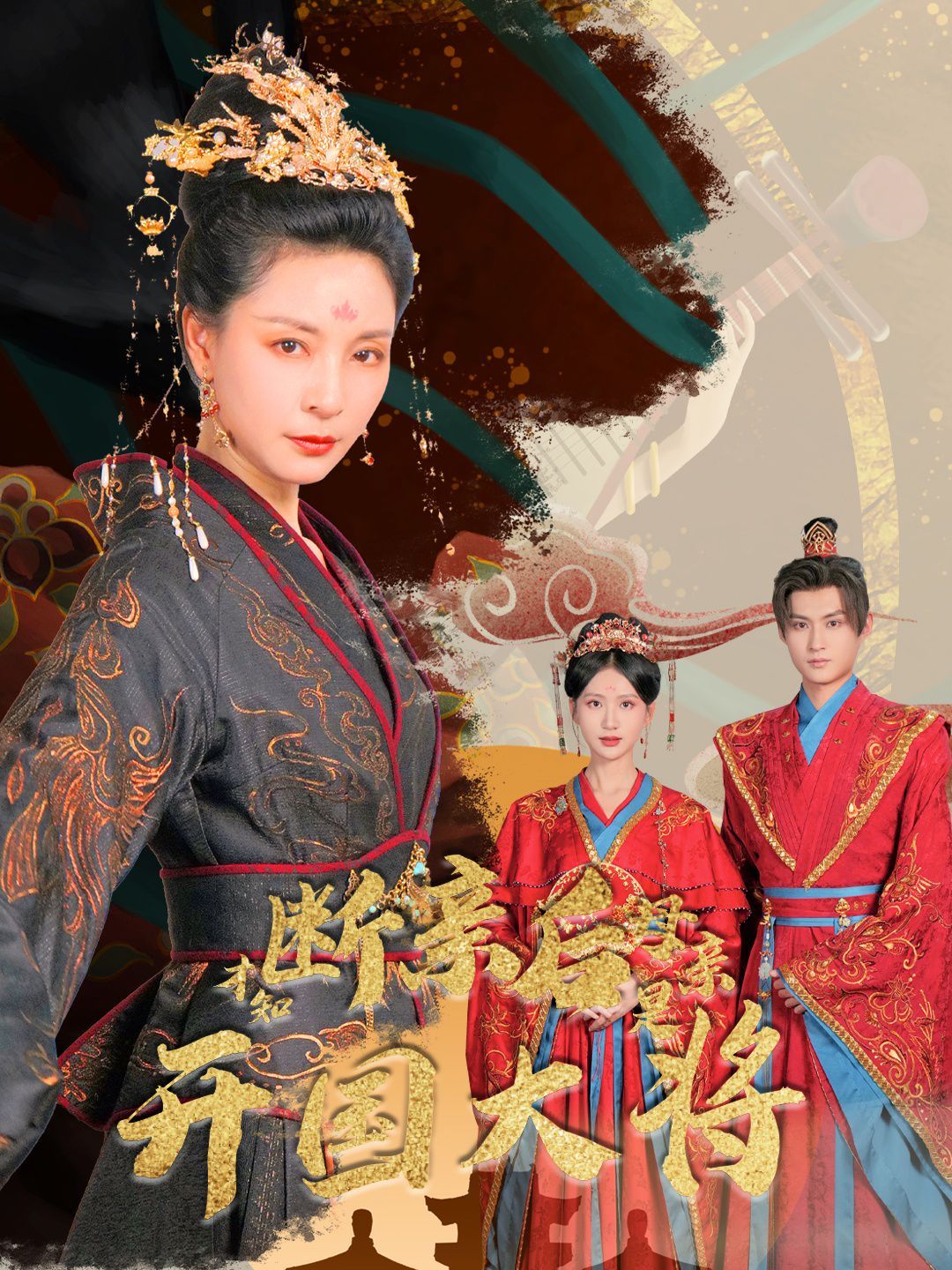 《断亲后才知母亲是开国大将》海报