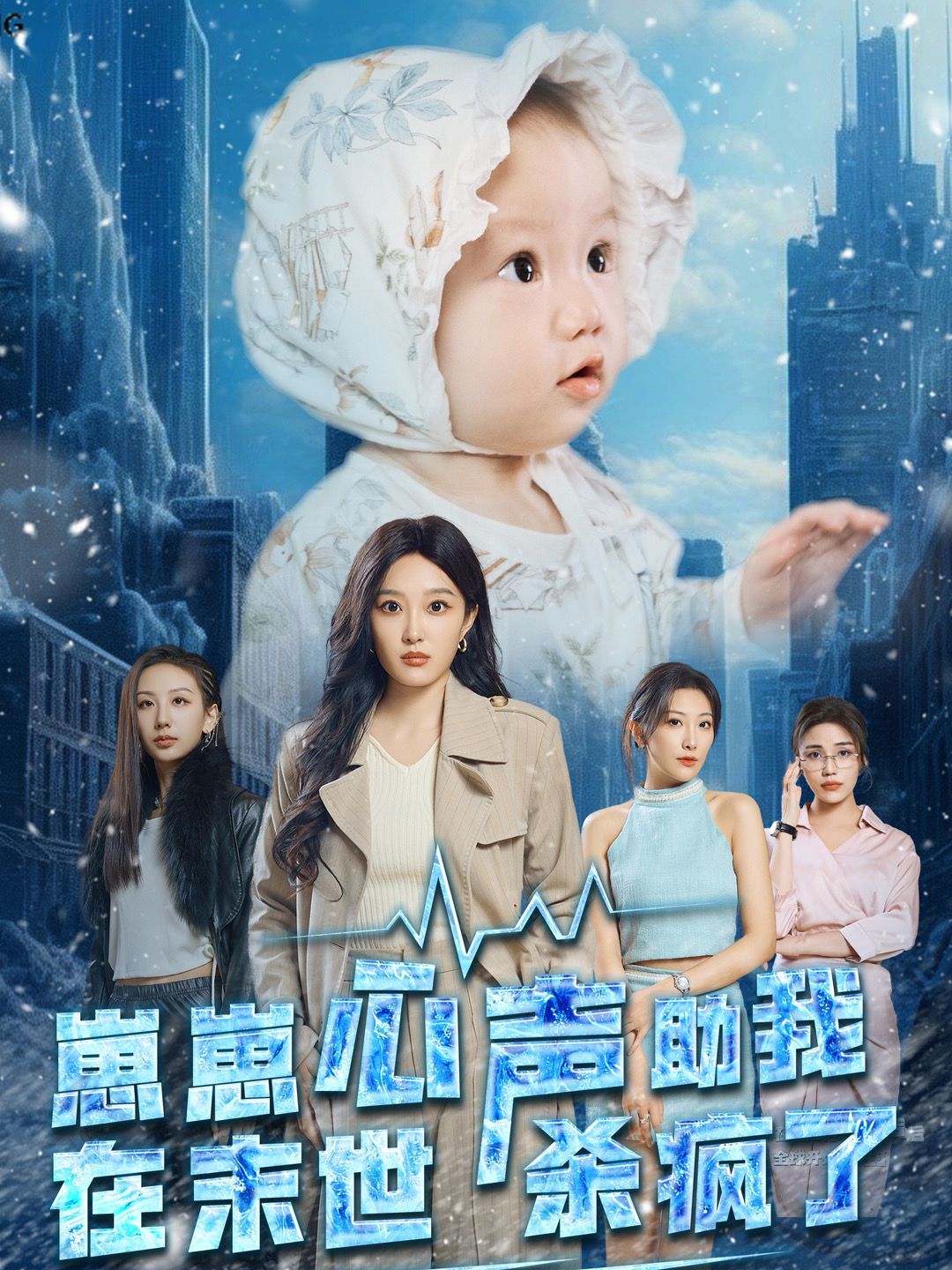 《崽崽心声助我在末世杀疯了》海报