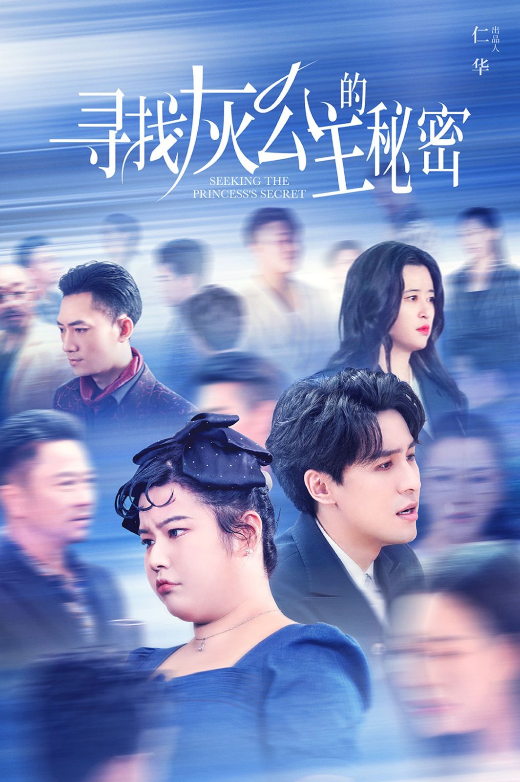《寻找灰公主的秘密》海报