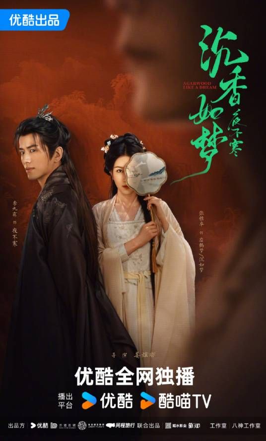 《沉香如梦夜不寒》海报