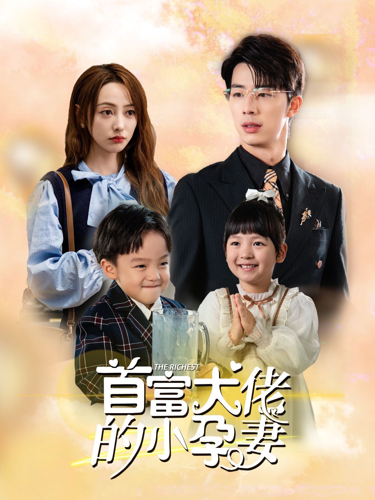 《首富大佬的小孕妻》海报