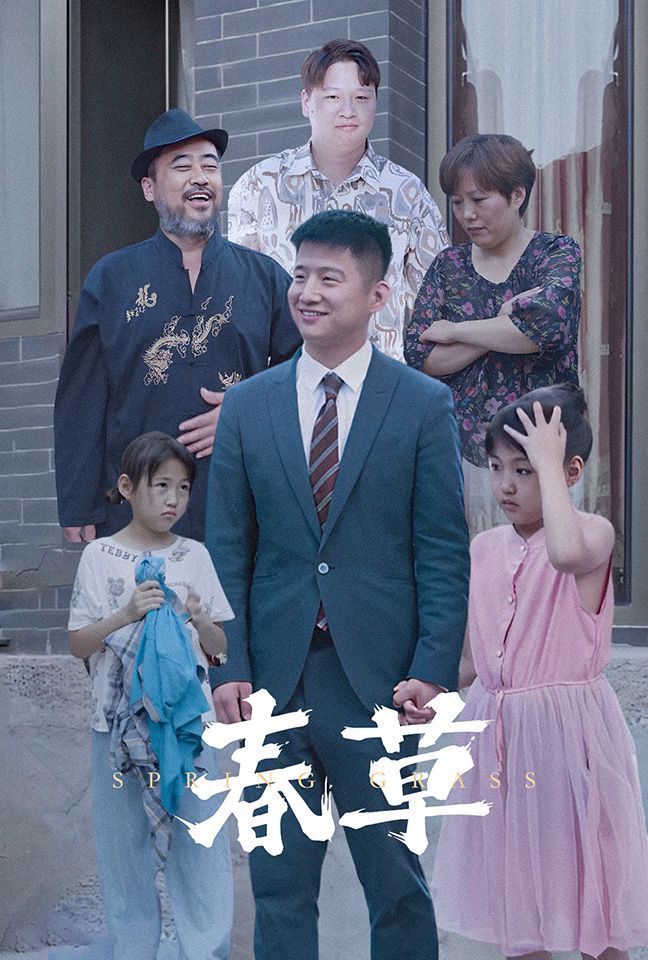 《春草》海报