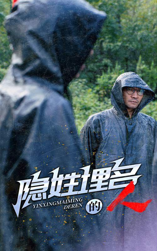 《隐姓埋名的人》海报