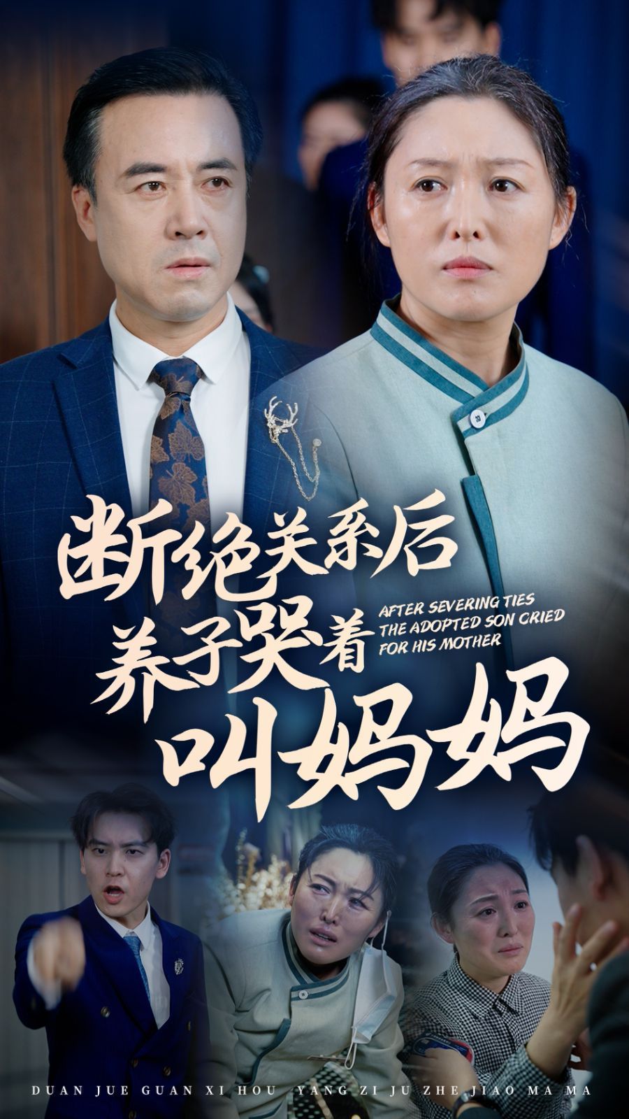 《断绝关系后养子哭着叫妈妈》海报