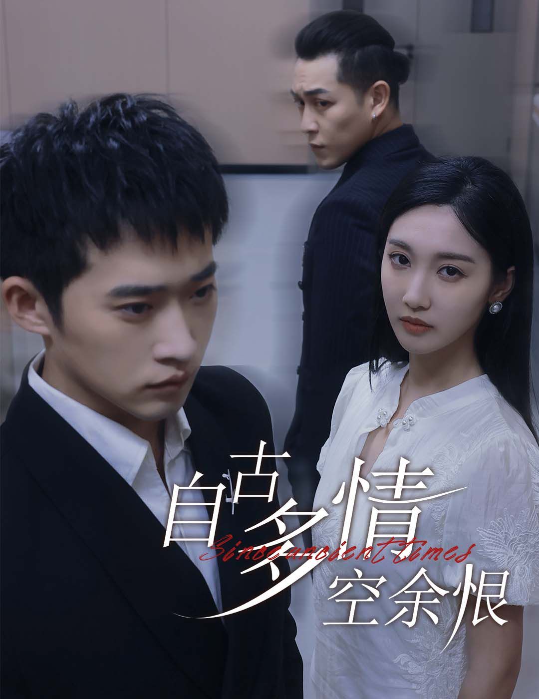 《自古多情空余恨（人生若只如初见）》海报
