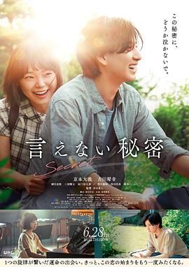 《不能说的秘密》海报