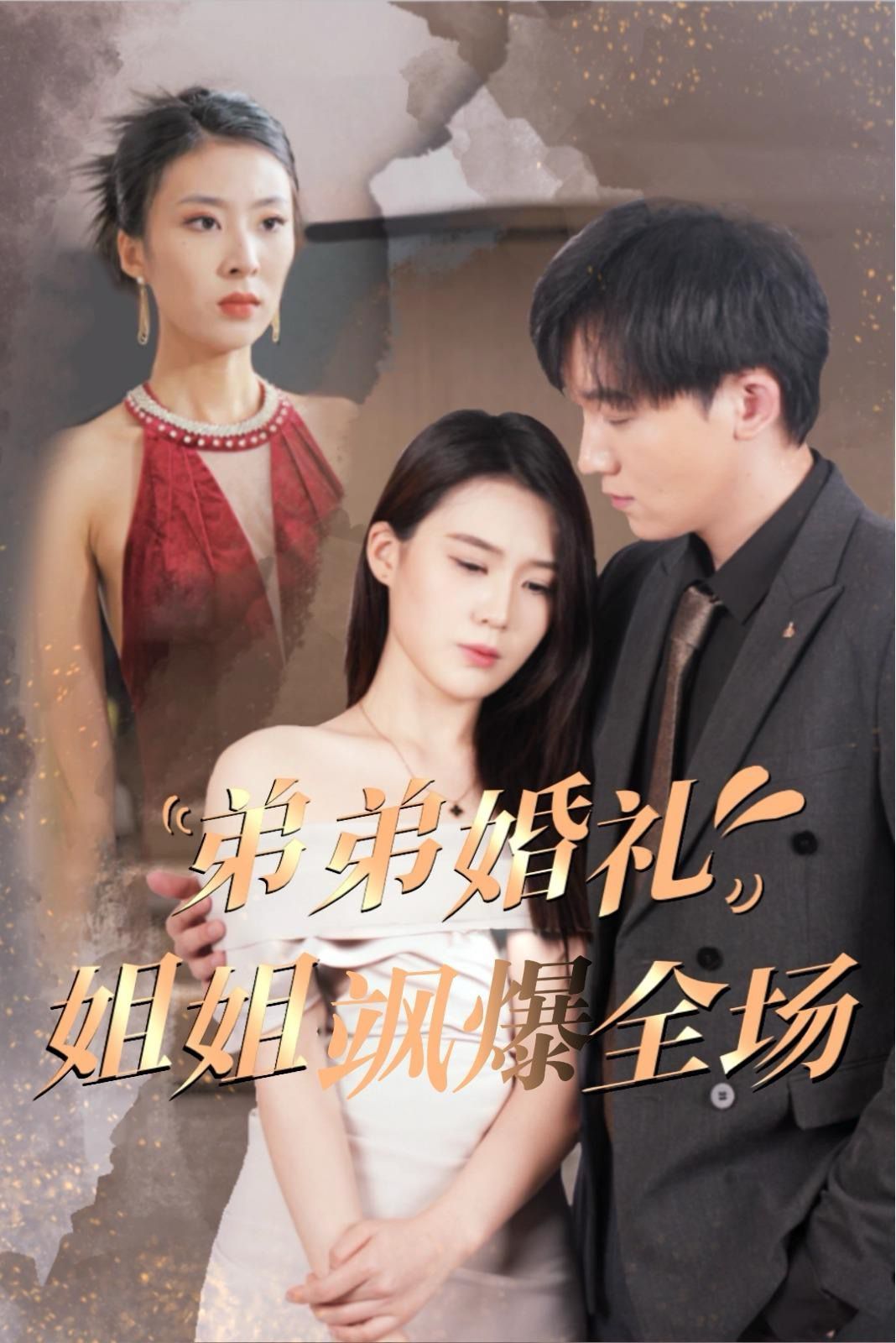 《弟弟婚礼姐姐飒爆全场》海报