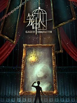 《笼中人》海报