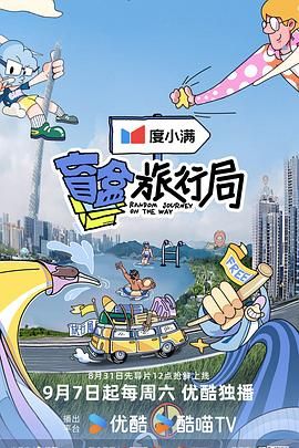 《盲盒旅行局》海报