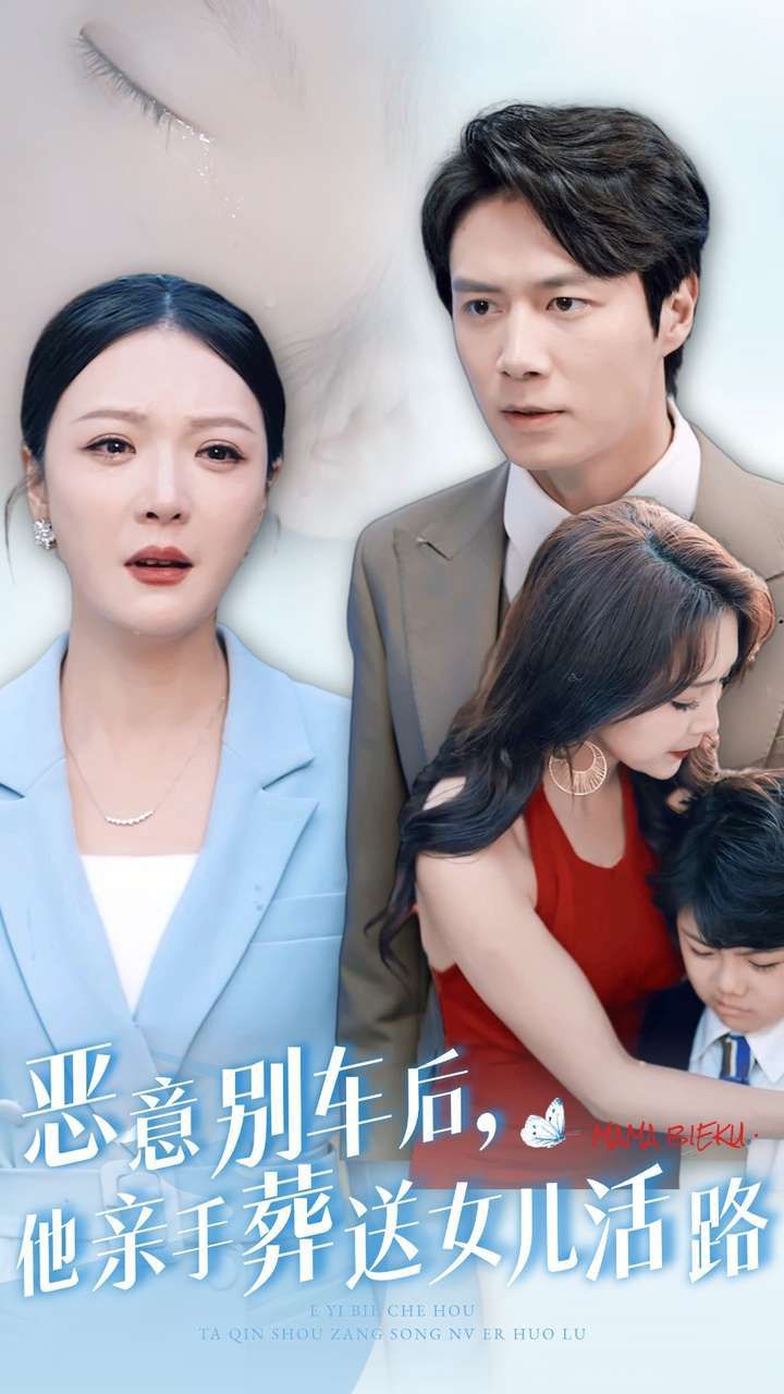 《恶意别车后，他亲手葬送女儿活路》海报
