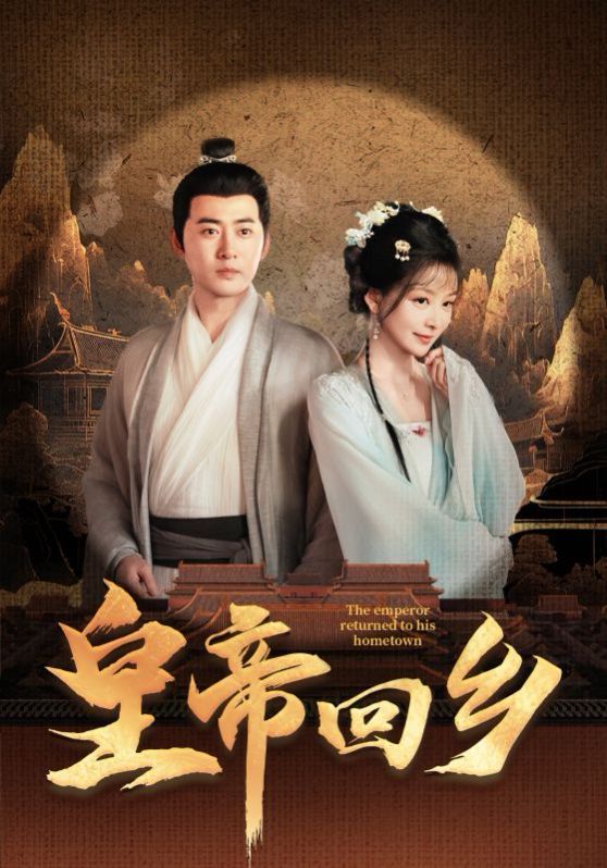 《皇帝回乡》海报