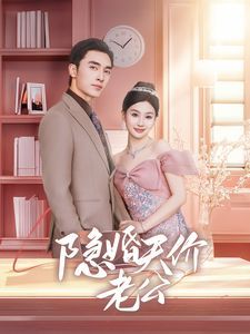 《隐婚天价老公（闪婚后总裁的农村娇妻甜翻了）》海报