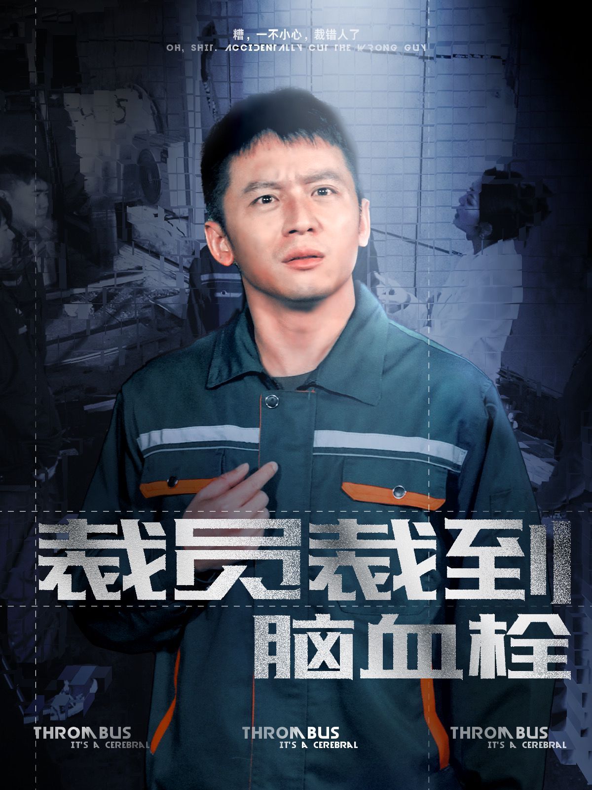 《裁员裁到脑血栓》海报