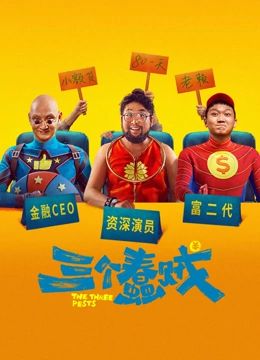《三个蠢贼》海报