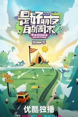 《是好朋友的周末 2024》海报