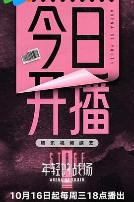 《年轻的战场》海报