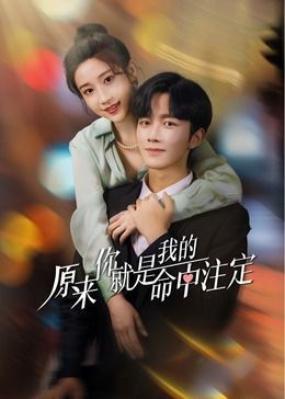 《原来你就是我的命中注定》海报