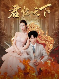 《君临天下》海报