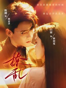 《撩乱》海报